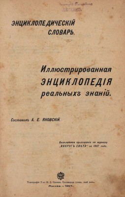 Яновский А.Е. Энциклопедический словарь. Иллюстрированная энциклопедия реальных знаний / Бесплатное приложение к журналу «Вокруг света» за 1907 г. М.: Тип. т-ва И.Д. Сытина, 1907.